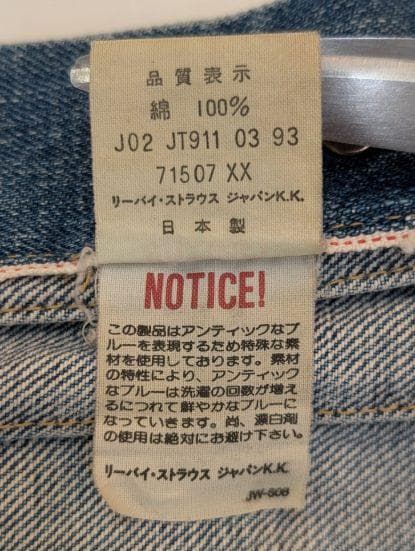 Levi's　71507-XX デニムジャケット　2nd　93年製　復刻　日本製