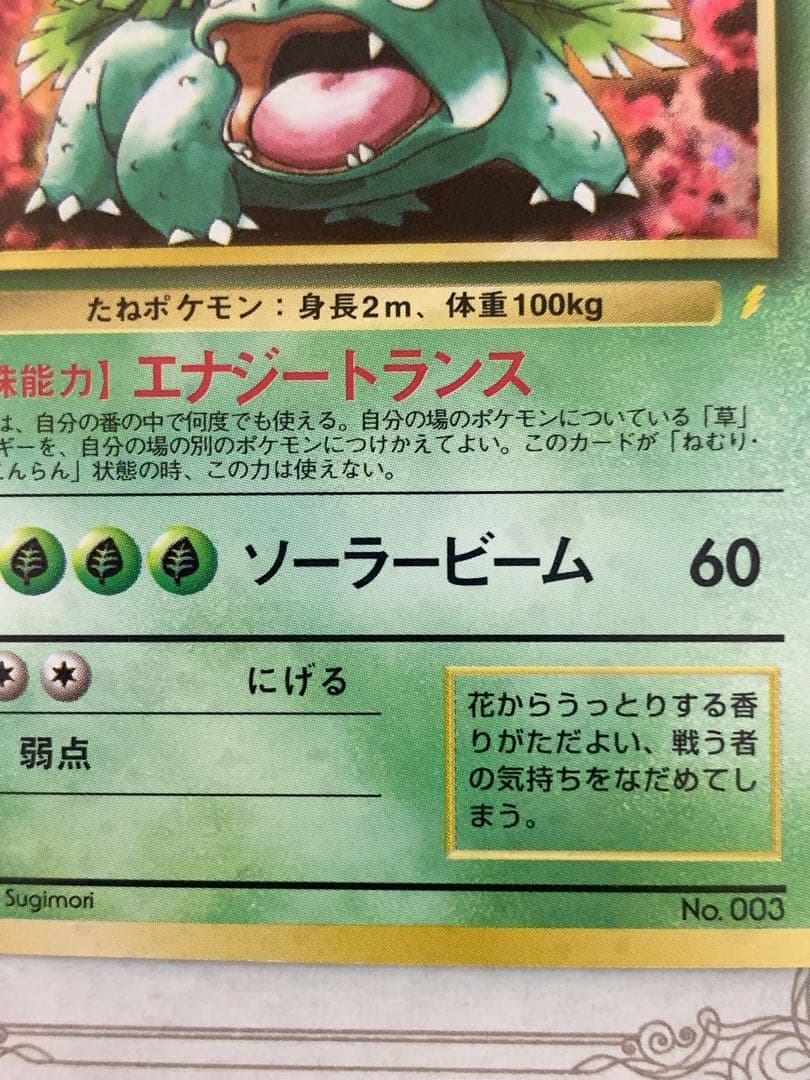 ポケモンカード 旧裏 フシギバナ ★ No.003 初代 キラ ホロ