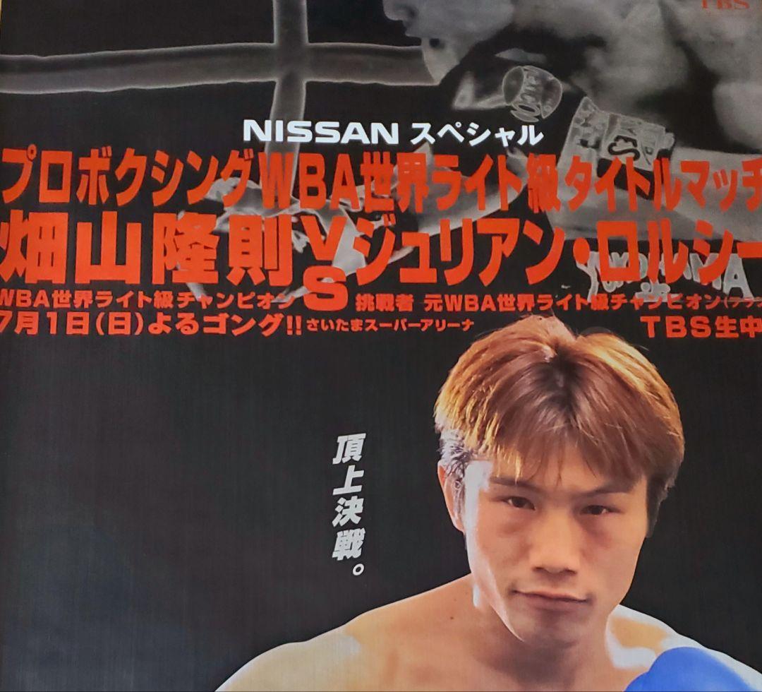 ボクシング　ポスター　畑山隆則vsジュリアン・ロルシー　さいたまスーパーアリーナ