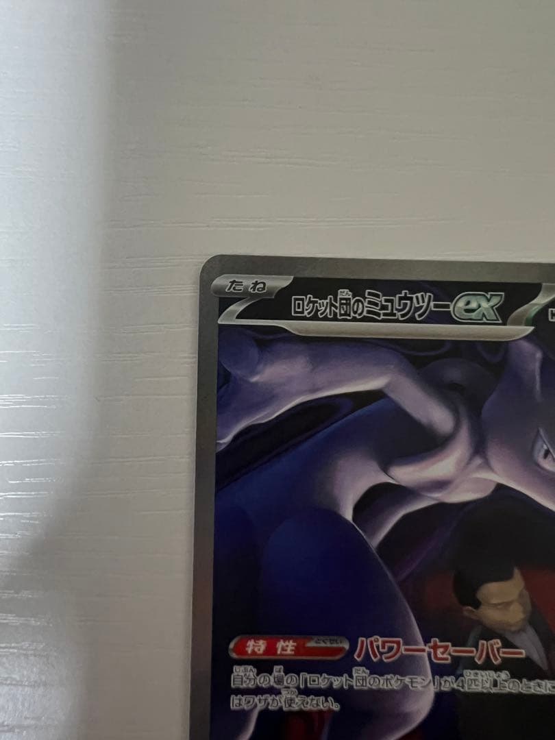 ポケモンカード ロケット団のミュウツーex SAR237/193 センタリング◎