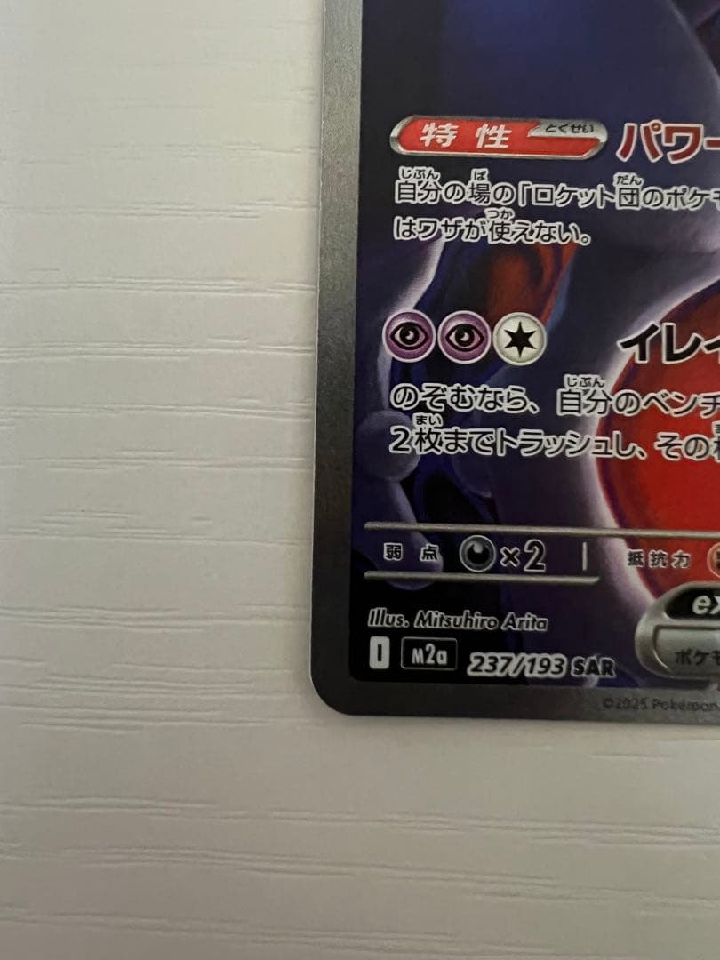 ポケモンカード ロケット団のミュウツーex SAR237/193 センタリング◎
