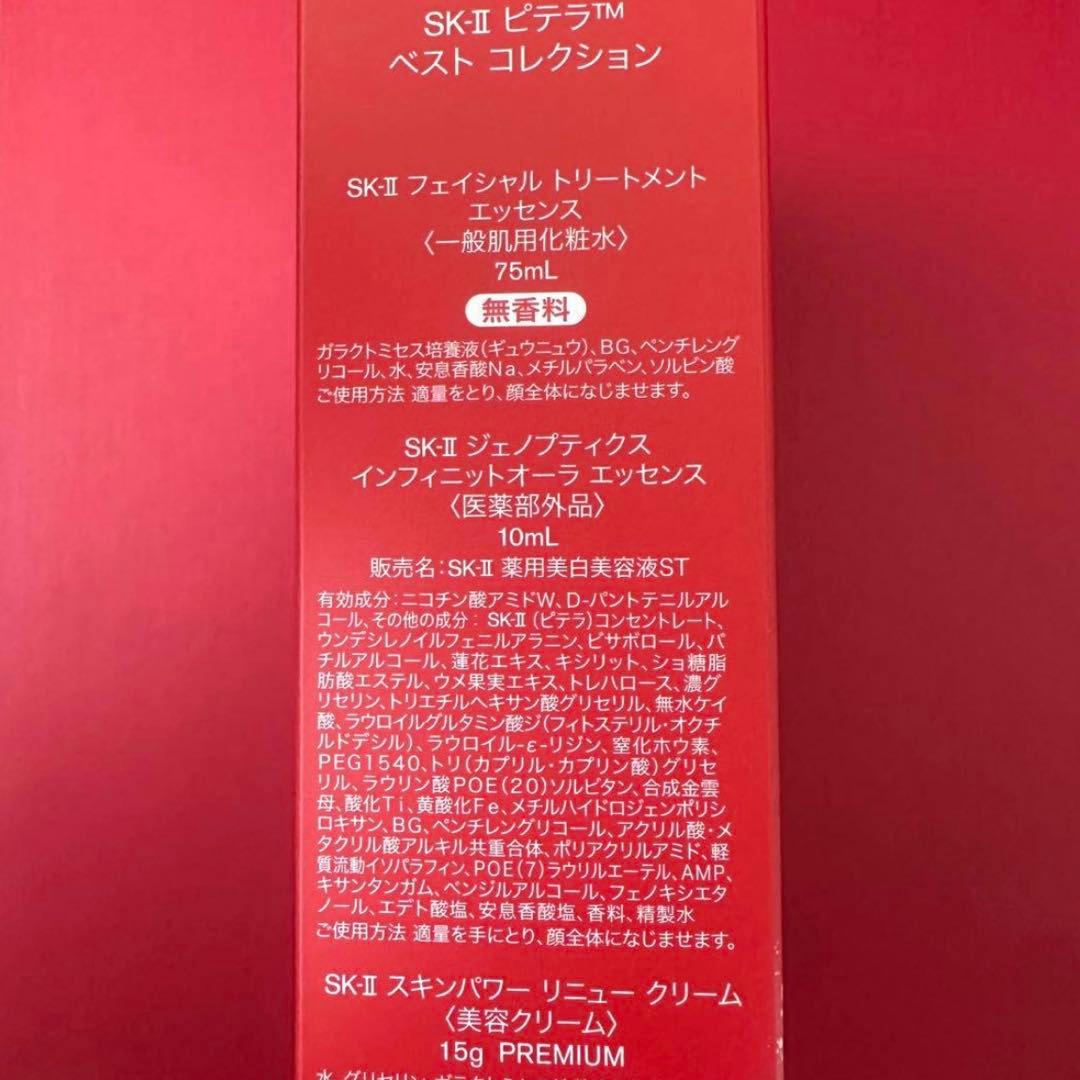 SK-II PITERAベストコレクション