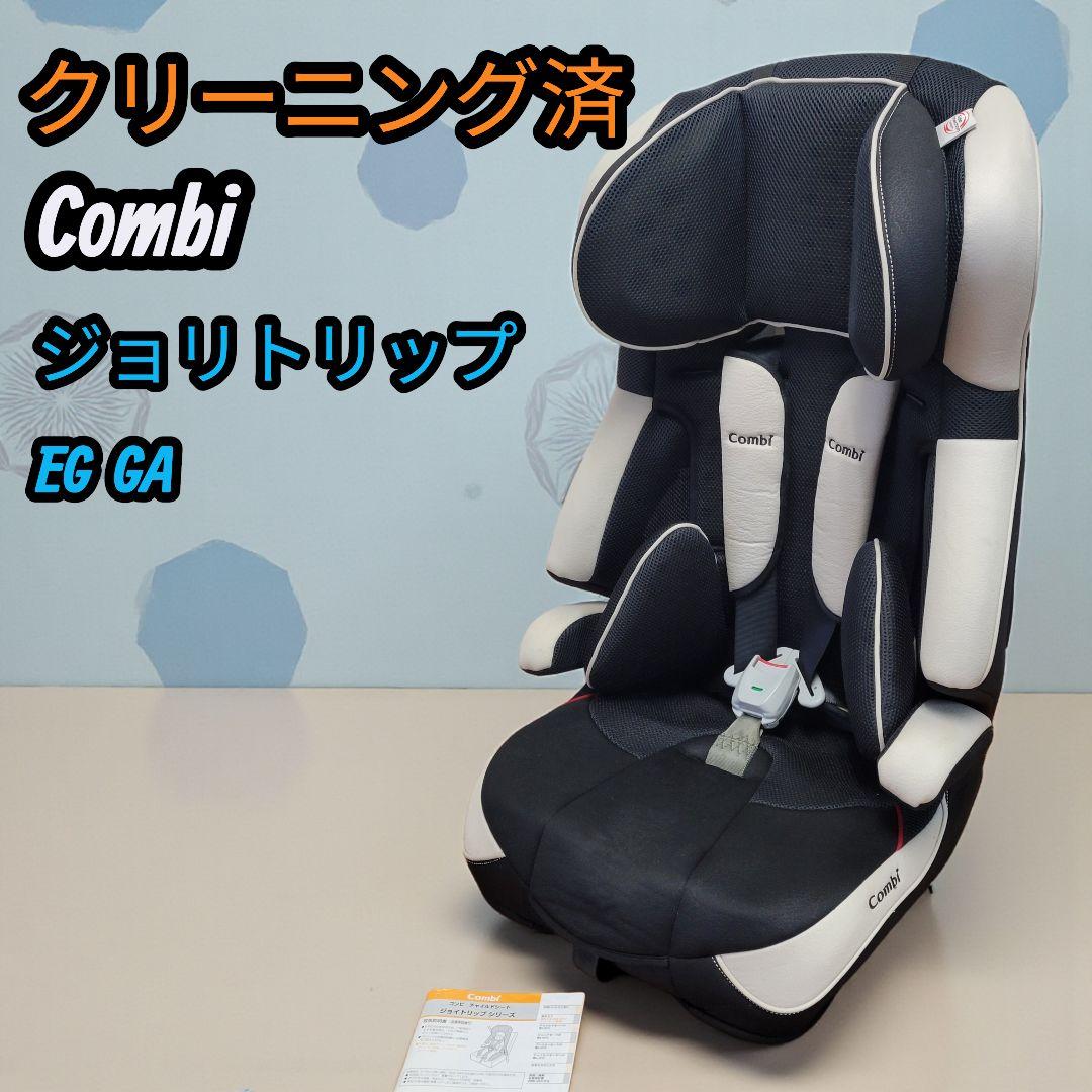 【クリーニング済】Combi コンビ チャイルドシート ジョリトリップEG GA