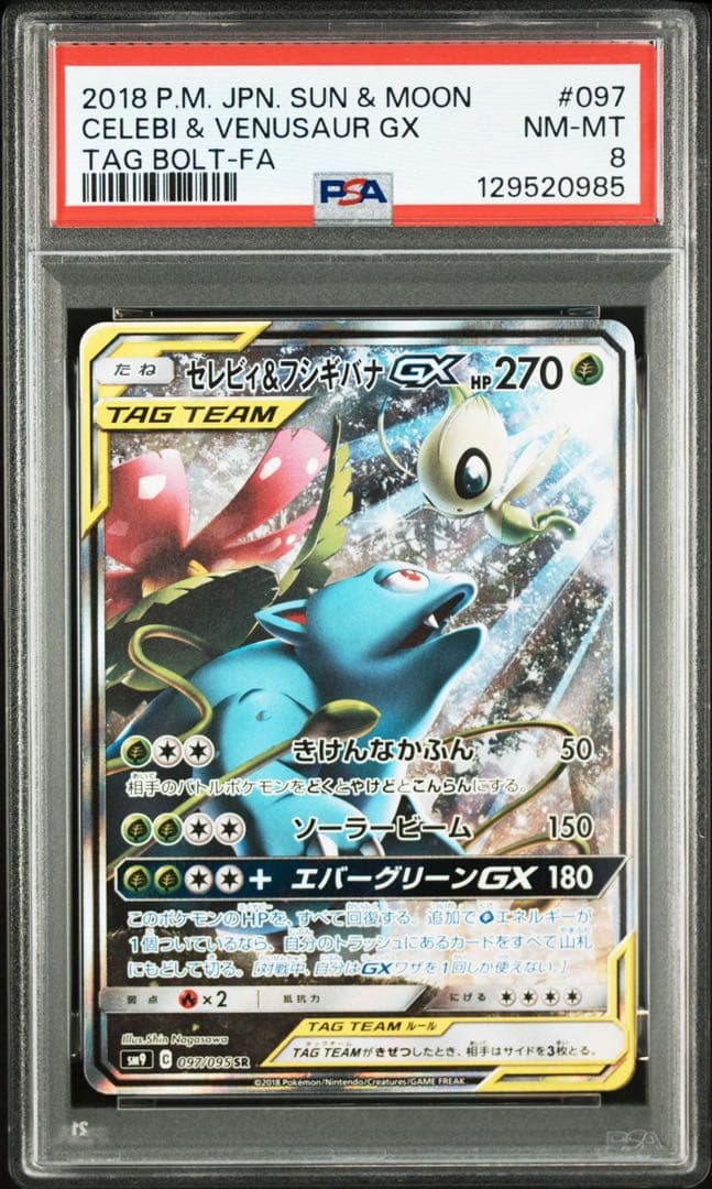 PSA8 フシギバナ＆セレビィgx SA