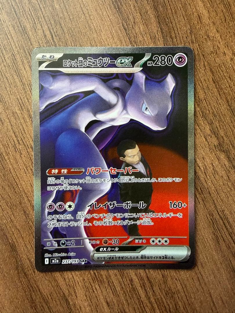 ポケモンカード ロケット団のミュウツーex SAR 237/193