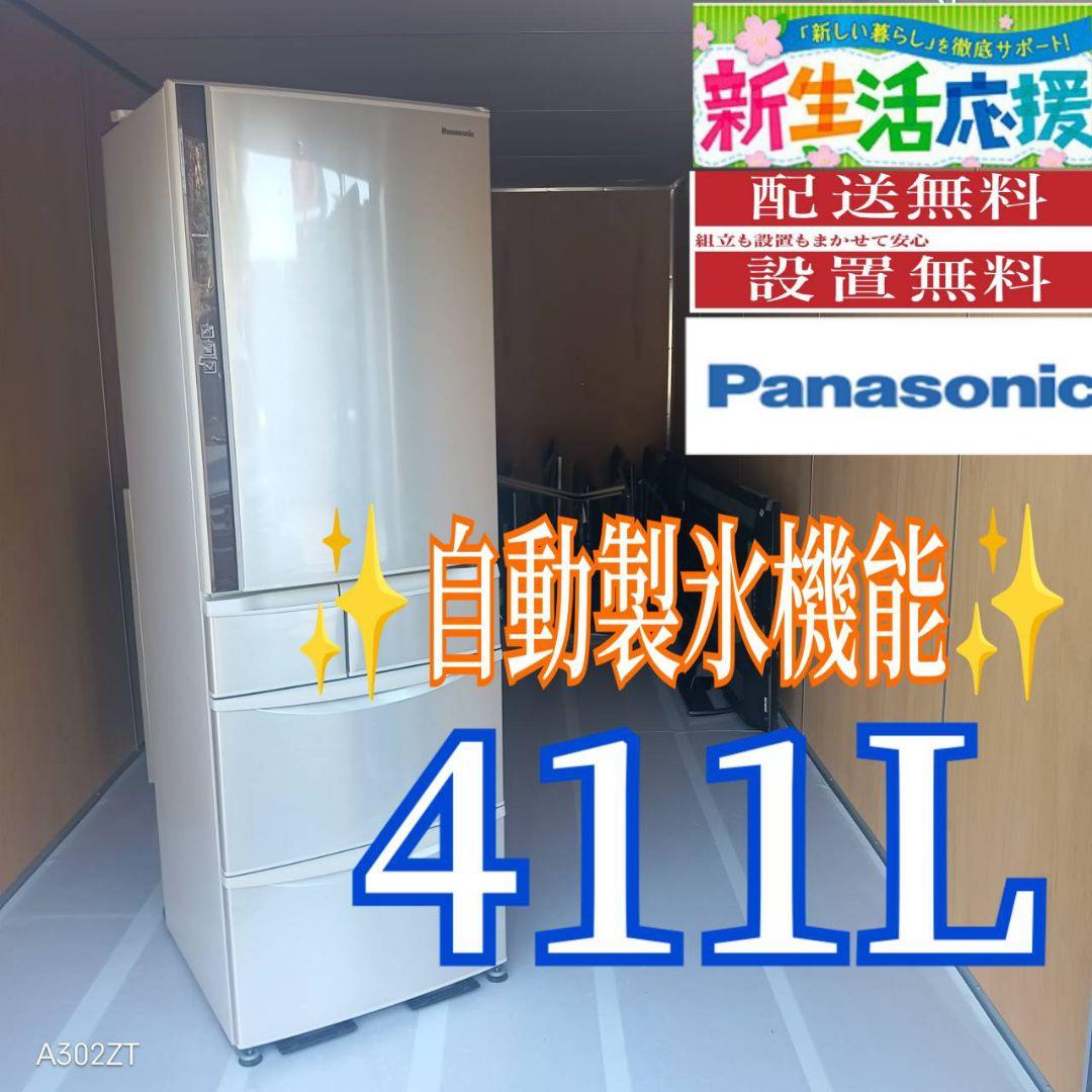 C060 送料設置無料　Panasonic自動製氷機能付き　大型冷蔵庫　411L