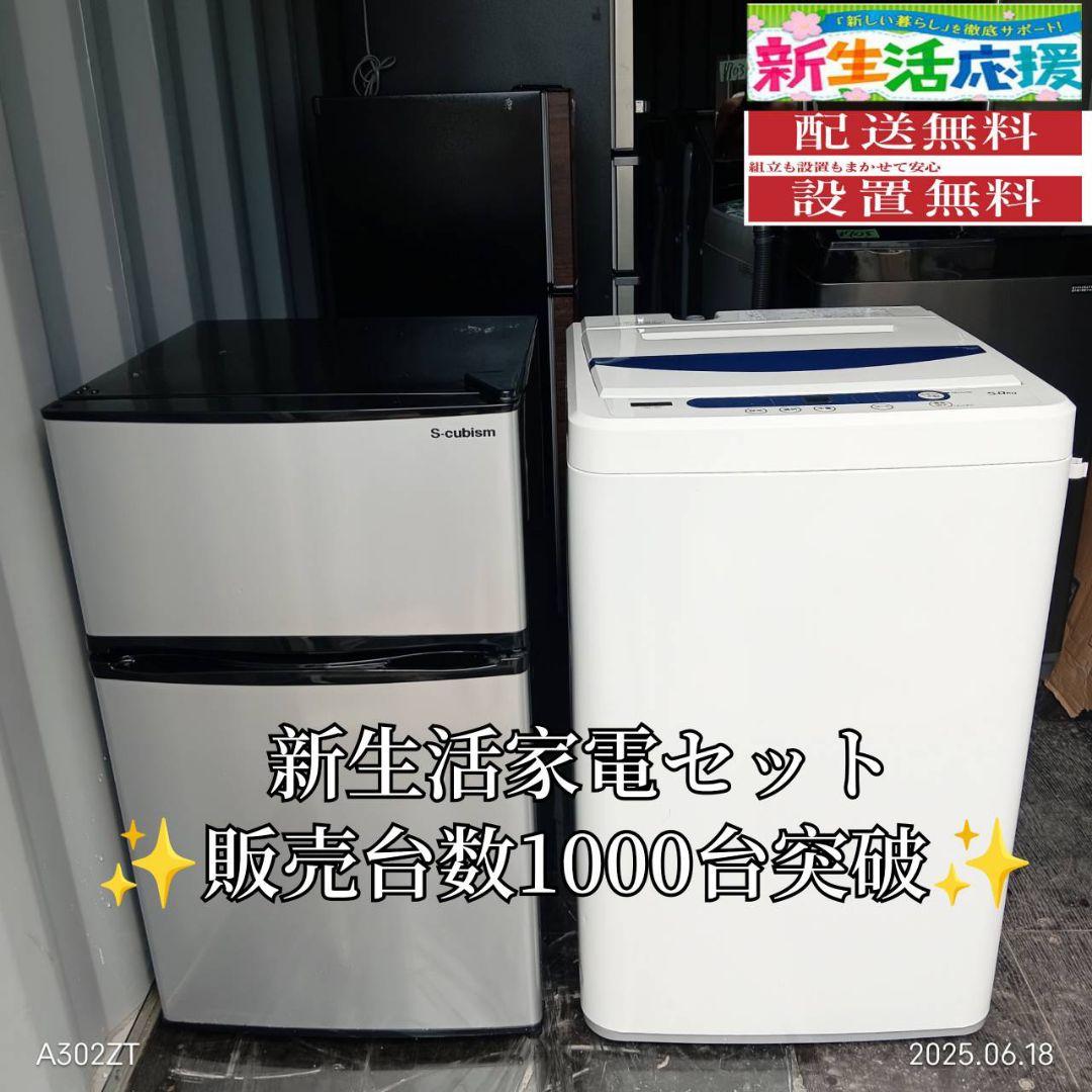 1985設置まで対応 新生活応援　冷蔵庫　洗濯機　人気モデルセット