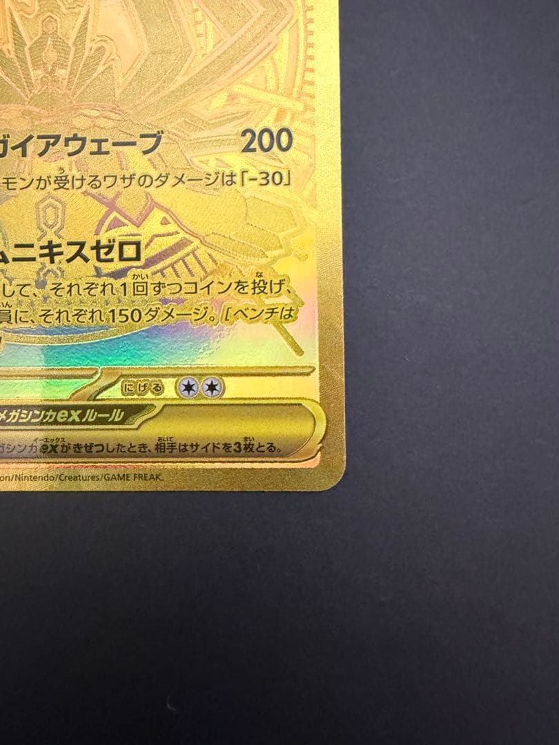 メガジガルデex MUR [M3 117/080]「ムニキスゼロ」＋α