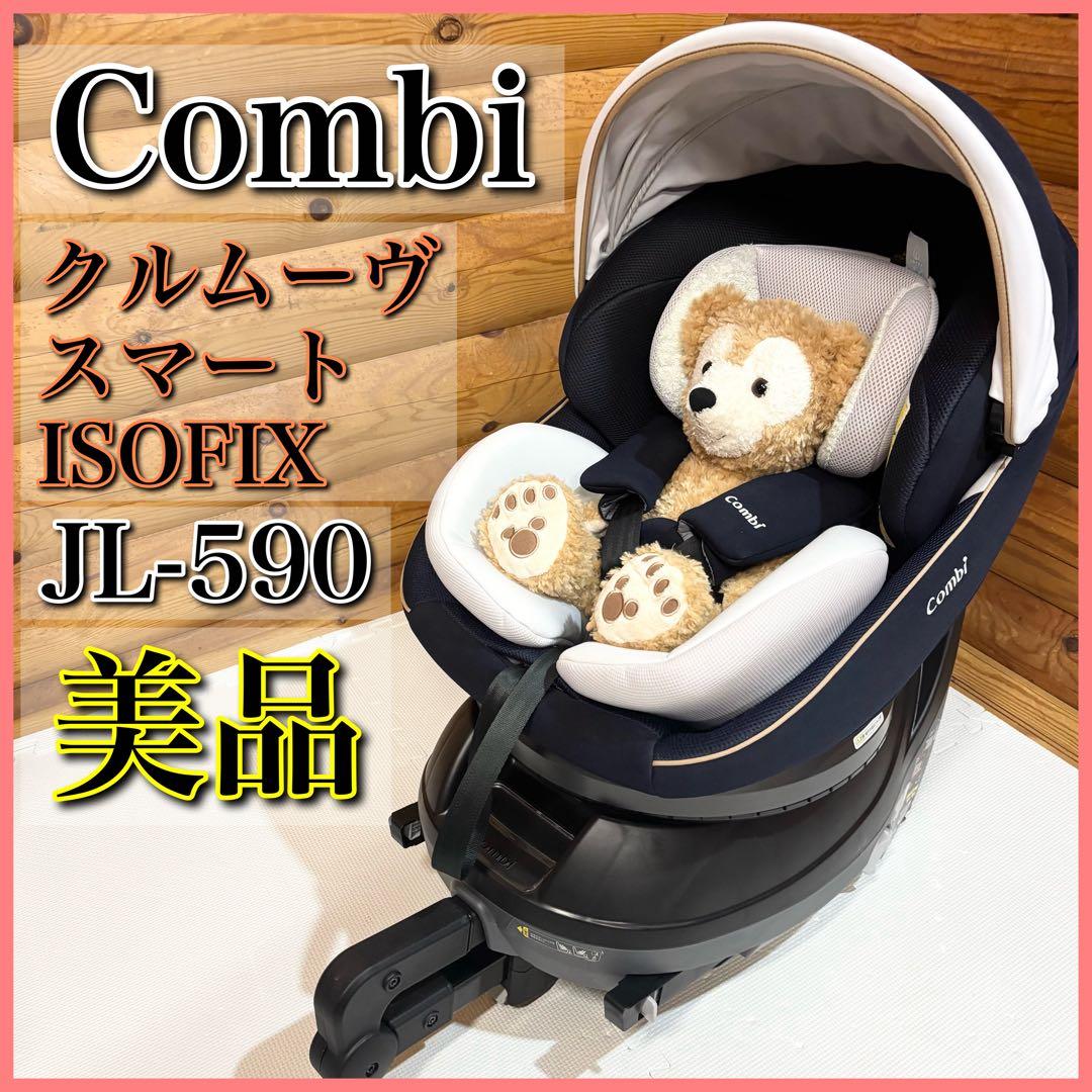 【美品】Combi コンビ クルムーヴスマート ISOFIX JL-590