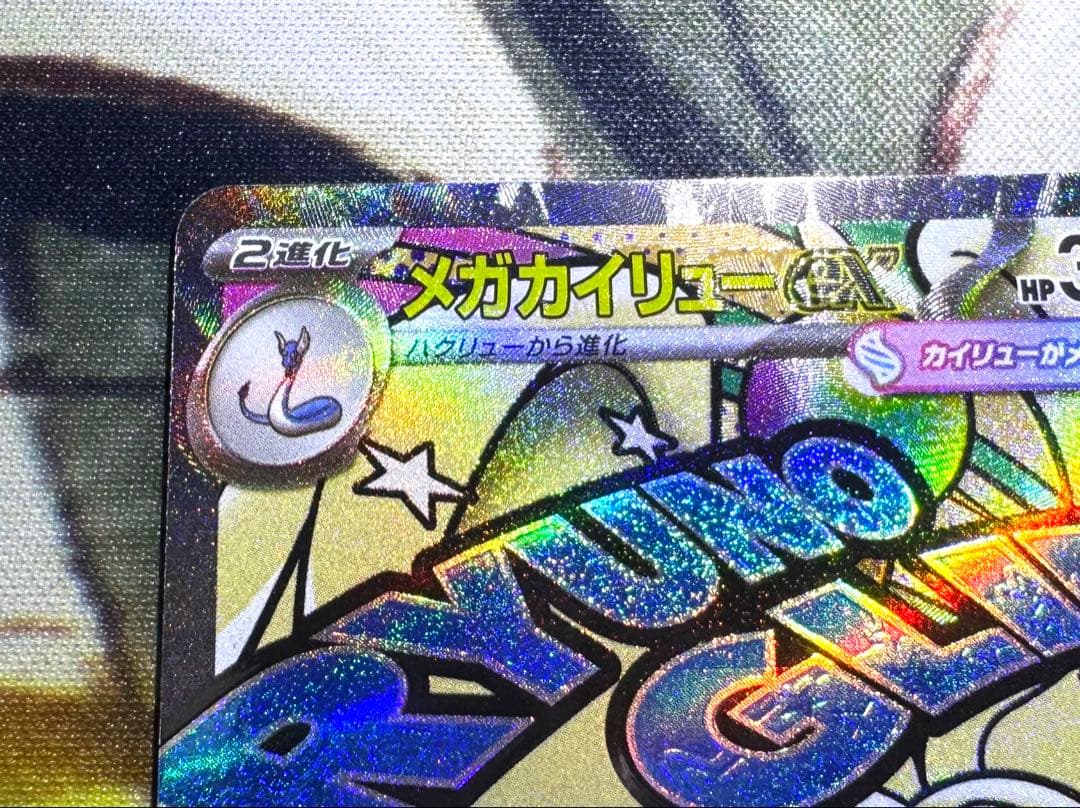 【中国語エラー】 メガカイリューex MA MEGAドリームex 箔押しエラー