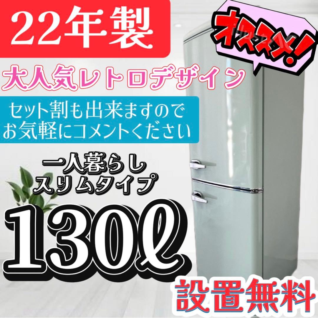 128❤️　冷蔵庫　小型　一人暮らし　レトロ　お洒落　スリム　安い　中古　設置無料