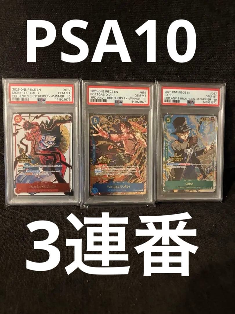 英語版ワンピースカード　エース　ルフィ　サボ　PSA10 3連番　3周年記念