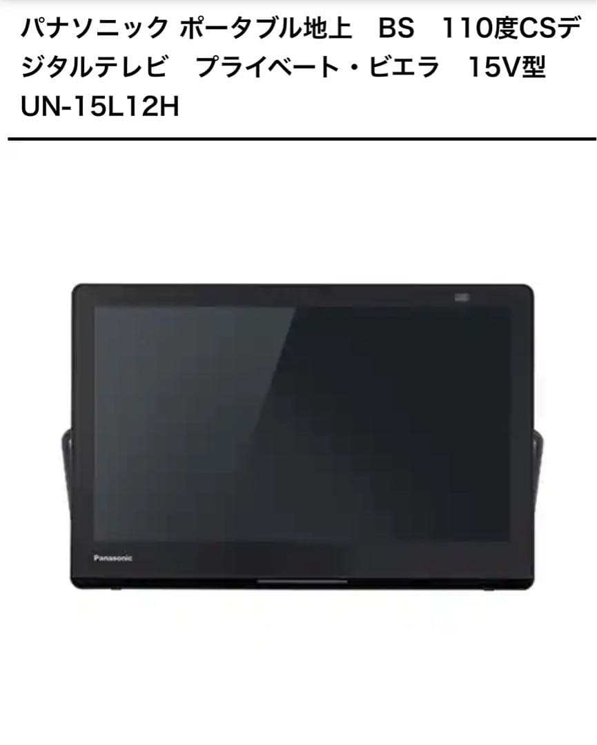 Panasonic ポータブルテレビ UN-15L12H 15V型
