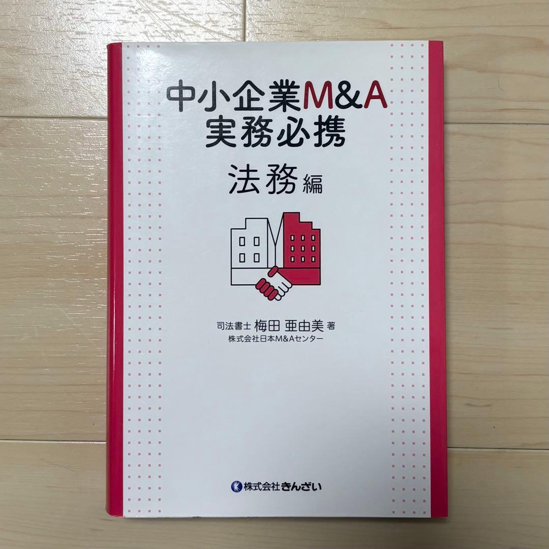 中小企業M&A実務必携 法務編