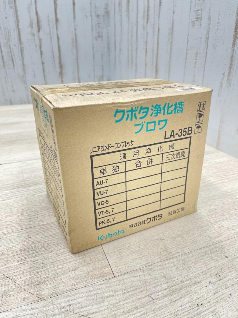 未開封 クボタ浄化槽ブロワ LA-35B メドーコンプレッサ エアポンプ