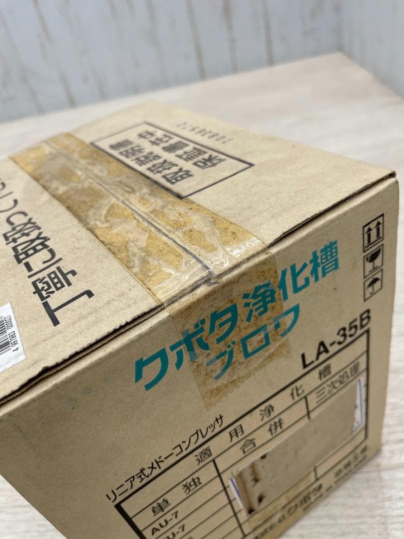 未開封 クボタ浄化槽ブロワ LA-35B メドーコンプレッサ エアポンプ