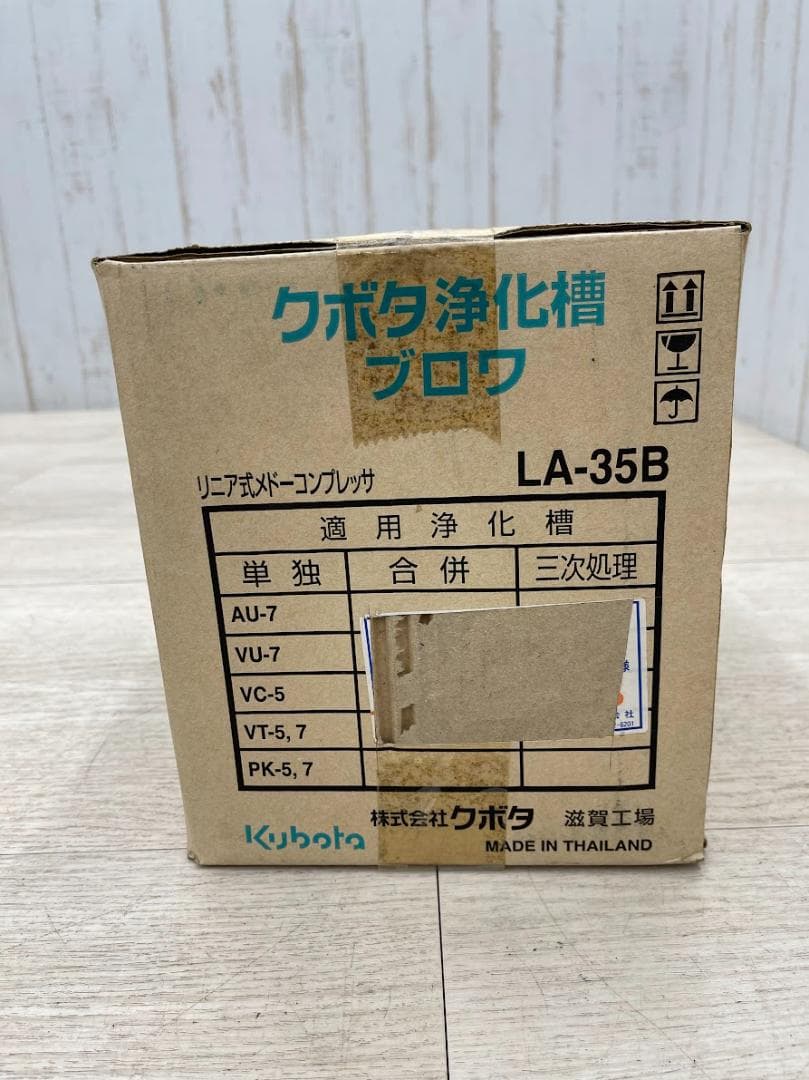 未開封 クボタ浄化槽ブロワ LA-35B メドーコンプレッサ エアポンプ