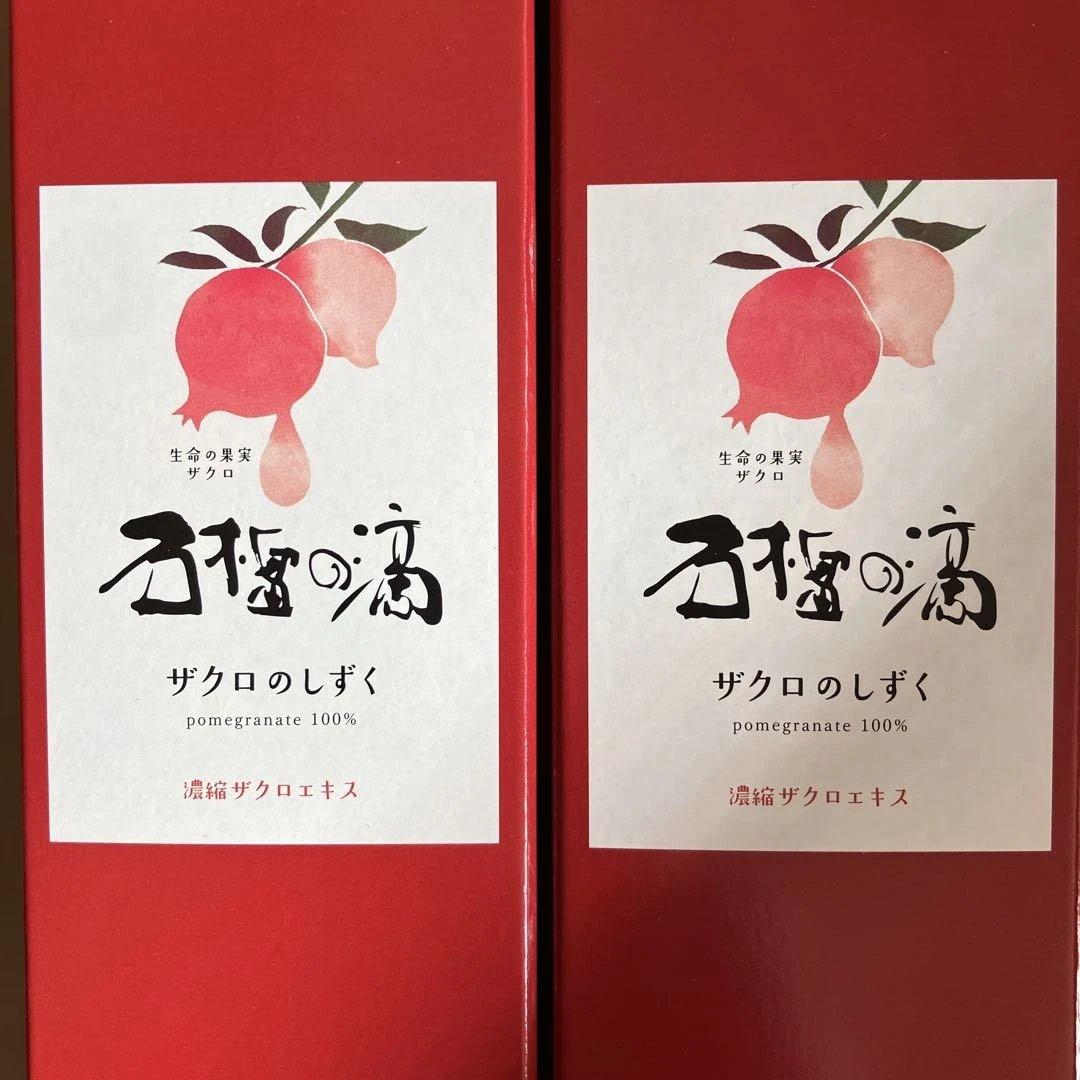 2本　ザクロのしずく　濃縮ザクロエキス　石榴の滴　500ml ザクロ屋