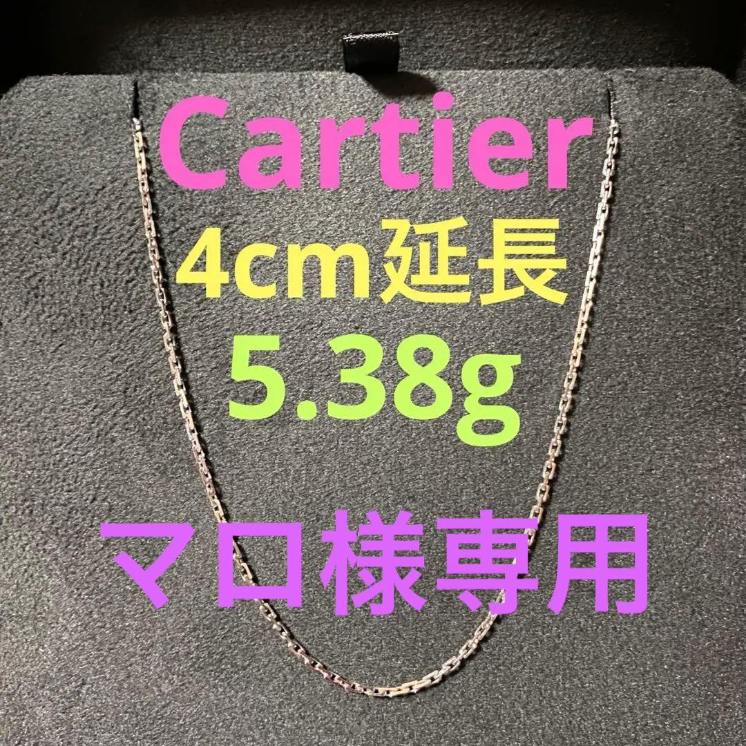 カルティエ❣️ リンク　スレーブ　ネックレス　WG750 4cm延長❣️