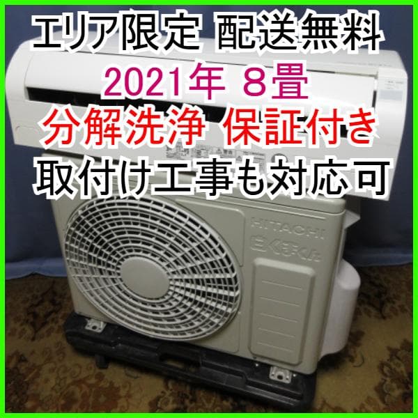 168【美品】神奈川&東京 配送無料*洗浄*保証*設置可*2021年 8畳