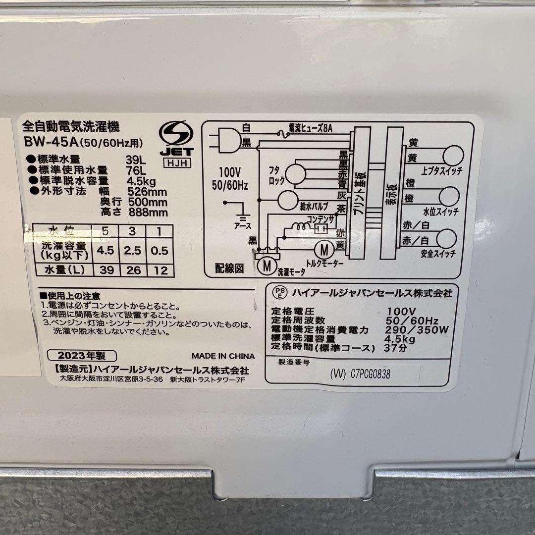 値下げ【東京23区設置無料‼️】洗濯機4.5キロ　ハイアール　2023年製