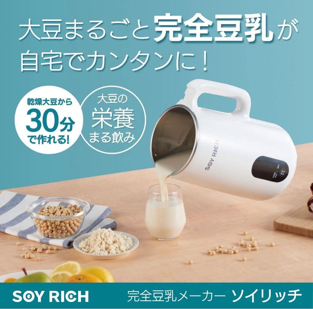 未使用　ソイリッチ SOY RICH 正規品 完全豆乳メーカー