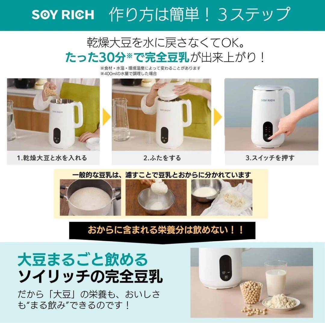 未使用　ソイリッチ SOY RICH 正規品 完全豆乳メーカー
