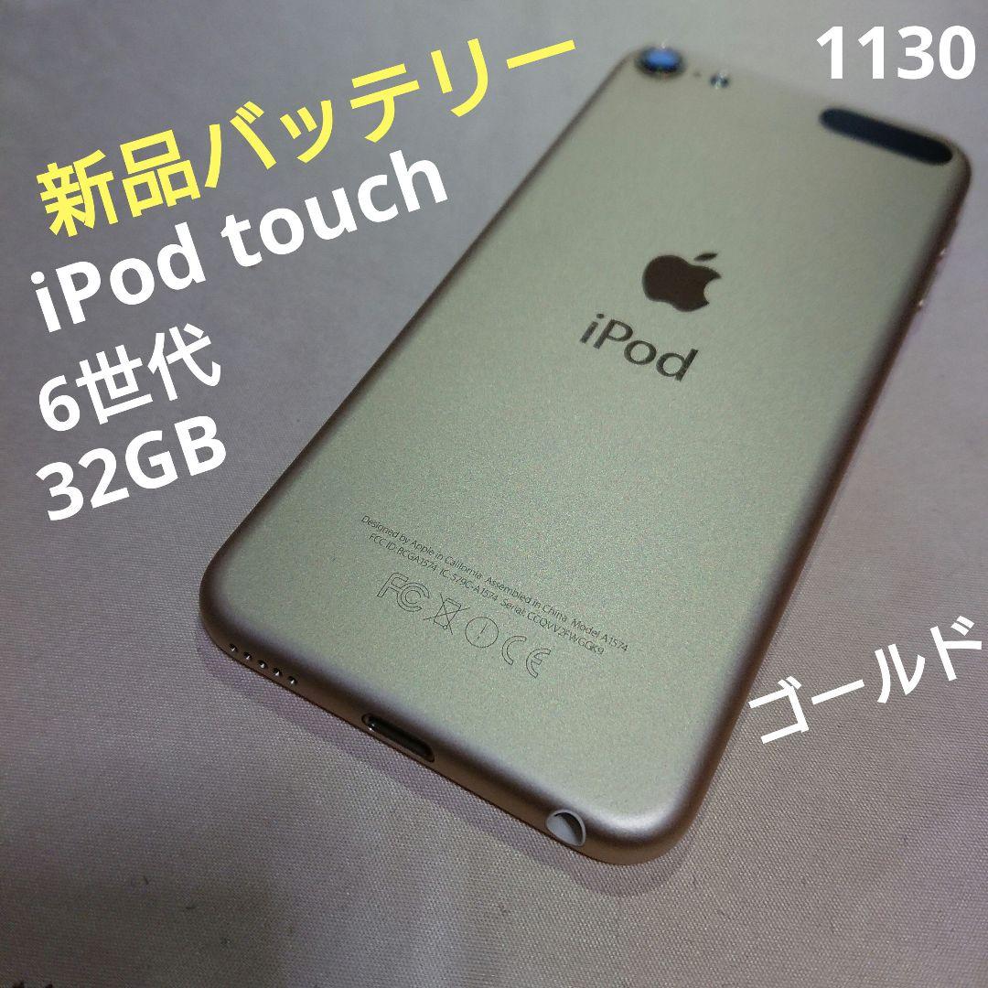 1130番.新品バッテリー iPod touch 第6世代 ゴールド 32GB