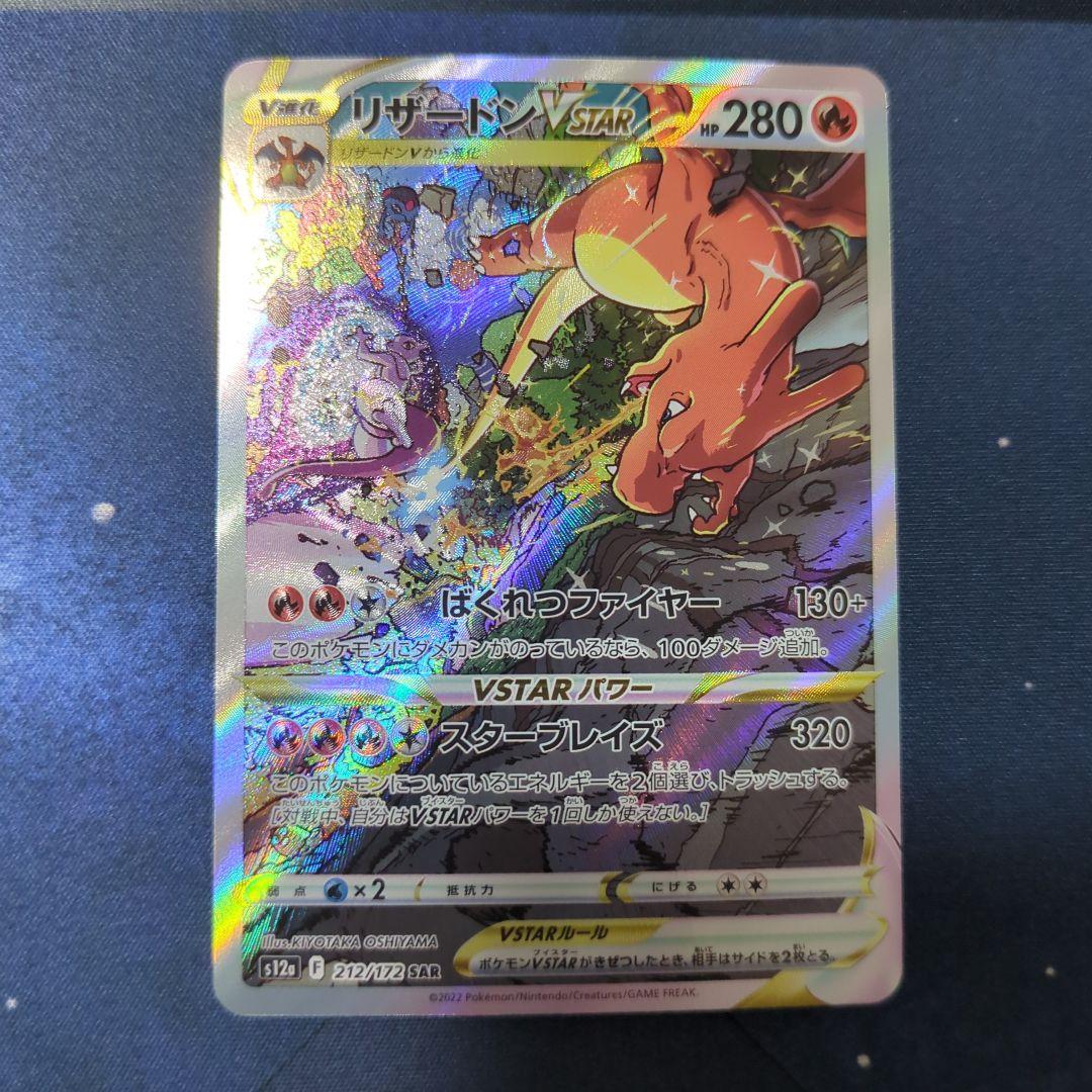 リザードンVSTAR ミュウツーVSTAR SAR VSTARユニバース