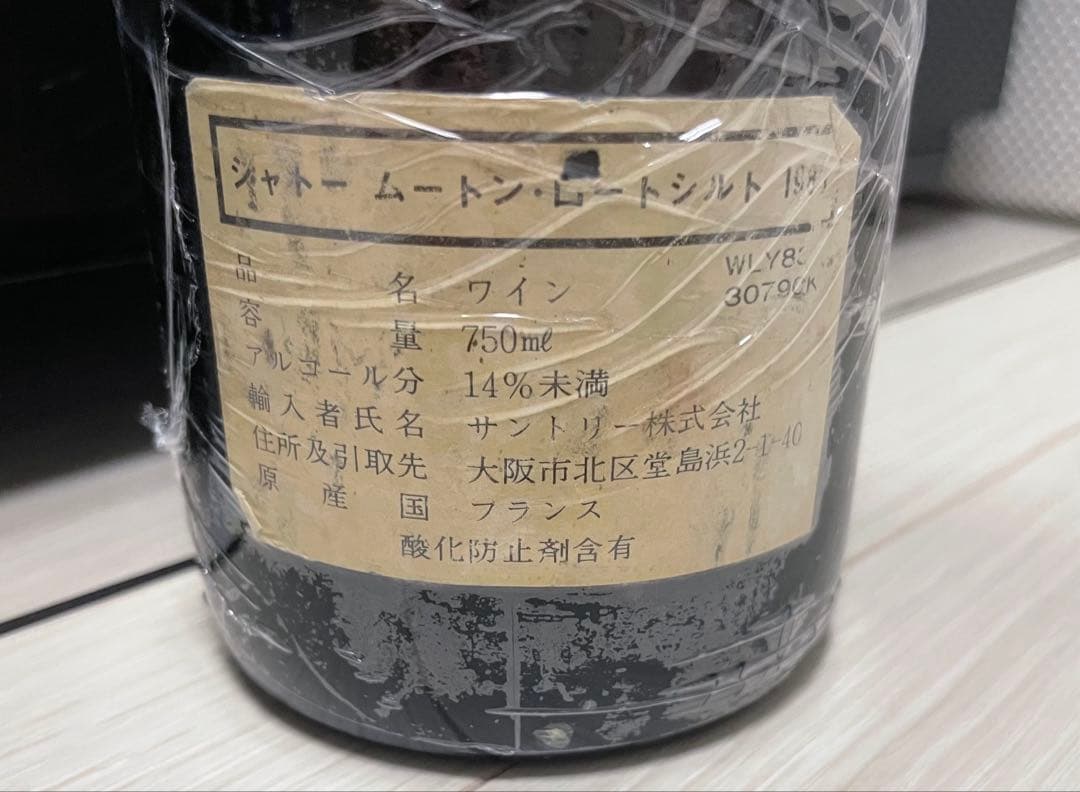 【あおい】シャトー・ムートン・ロートシルト 1986 販売元：サントリー