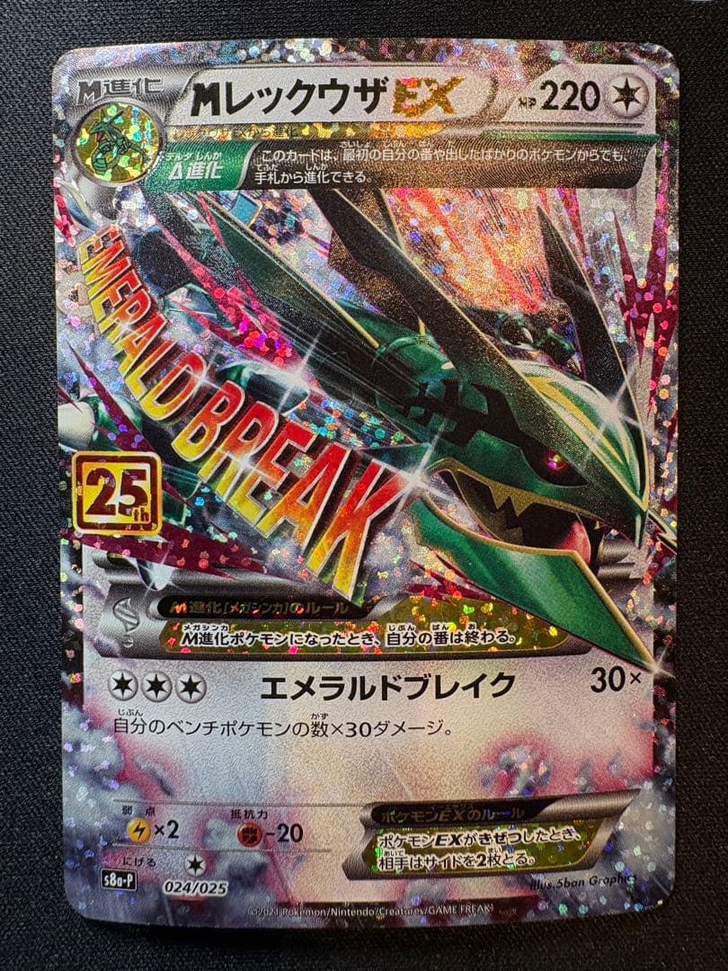 MレックウザEX プロモカードパック 25th ANNIVERSARY