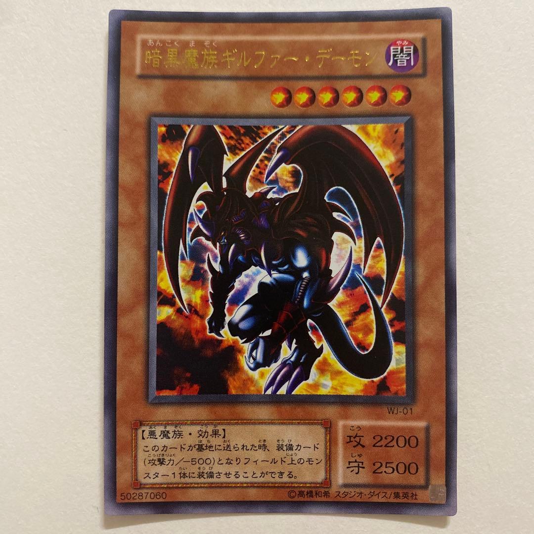 遊戯王　暗黒魔族ギルファー・デーモン ウルトラ　WJ-01
