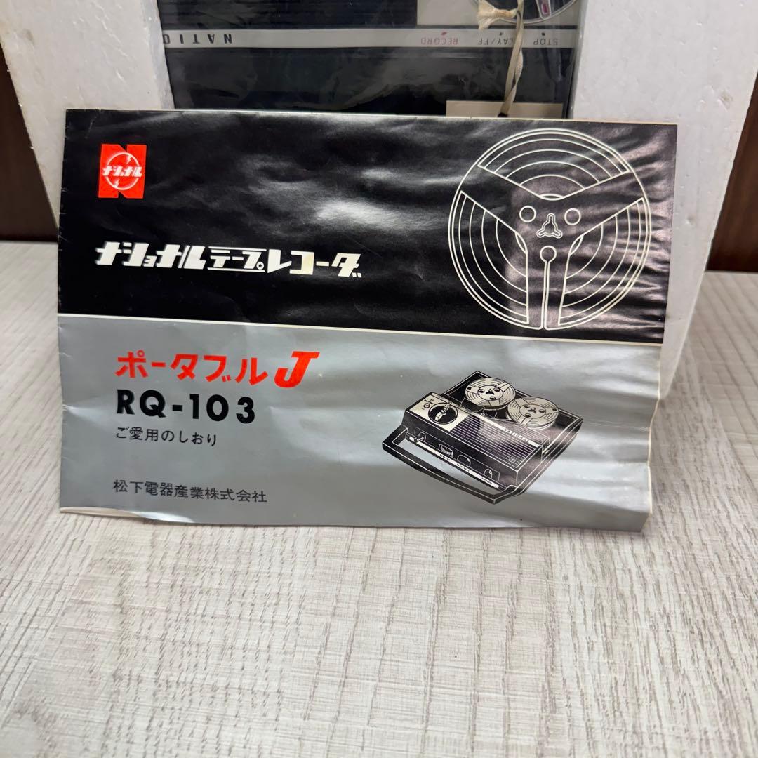 【未開封】National ナショナル RQ-103 テープレコーダ