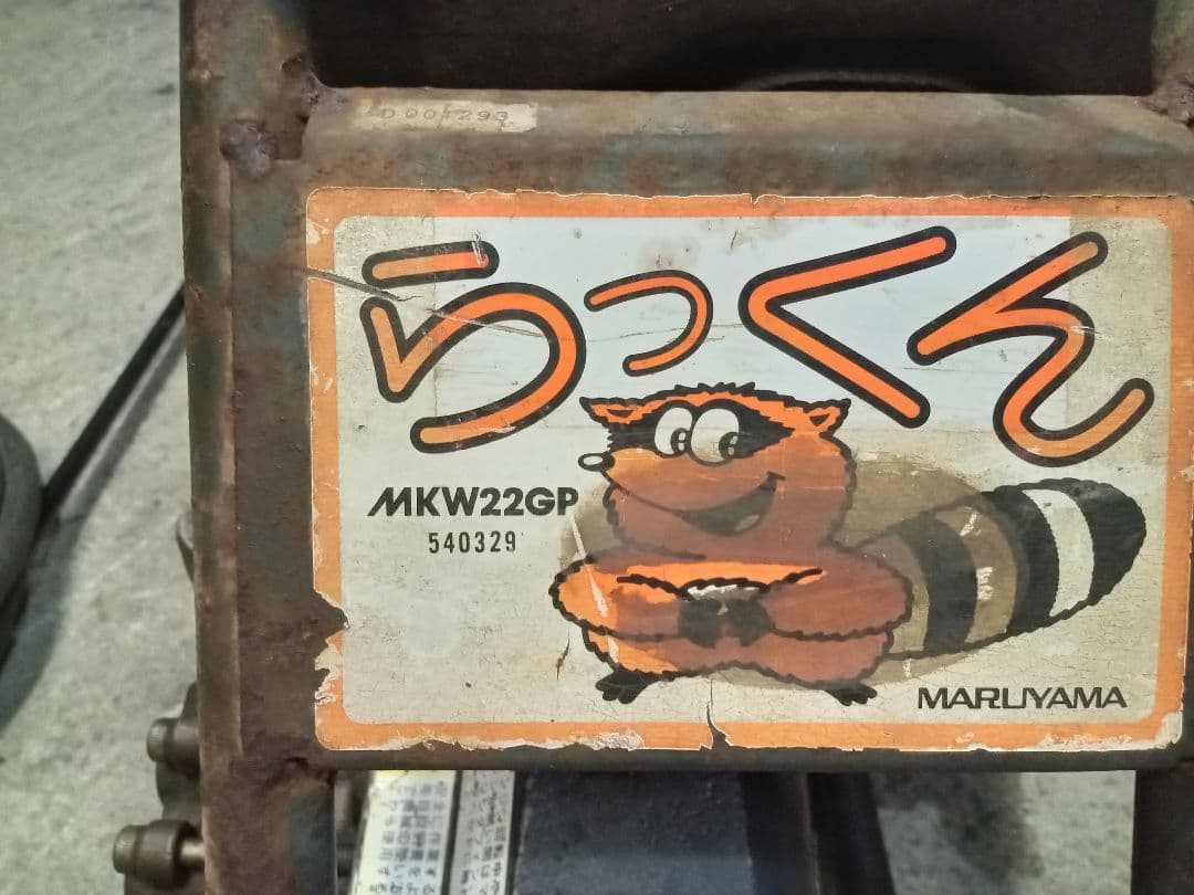 実動　丸山　マルヤマ　エンジン洗浄機　 高圧洗浄機 一式