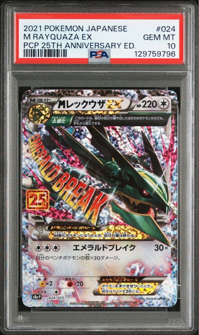【PSA10】ポケモンカード　25th Mレックウザex