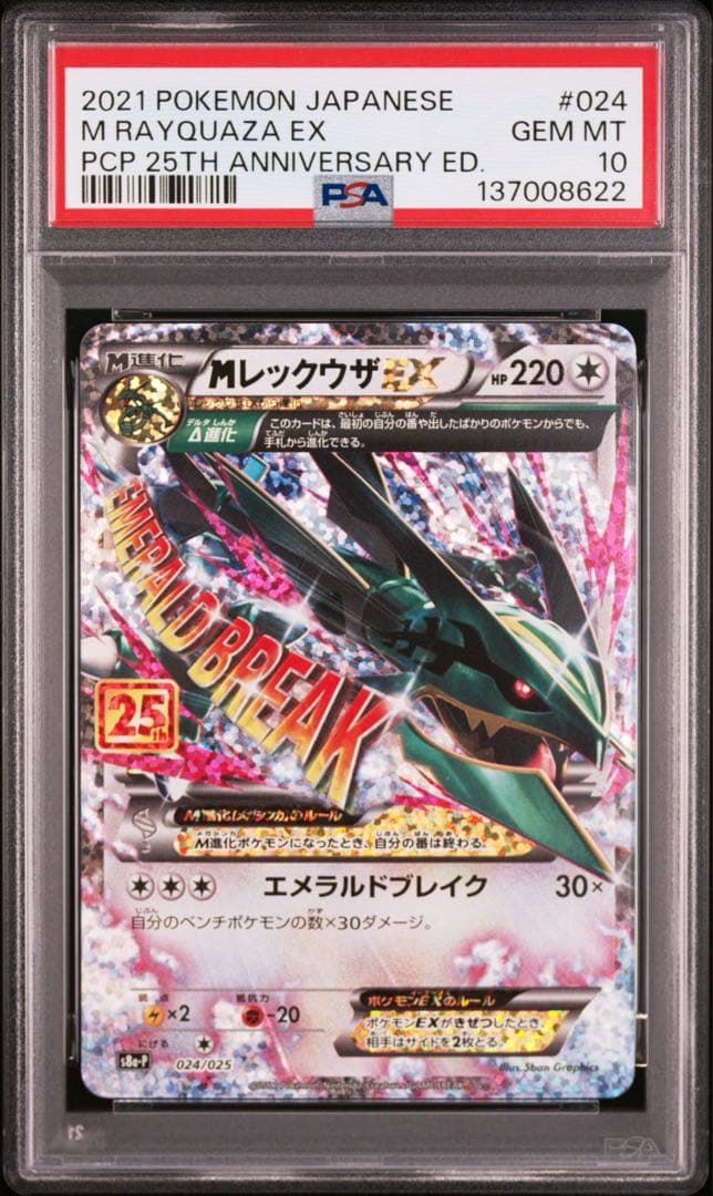 【PSA10】ポケモンカード　MレックウザEX 25th プロモ