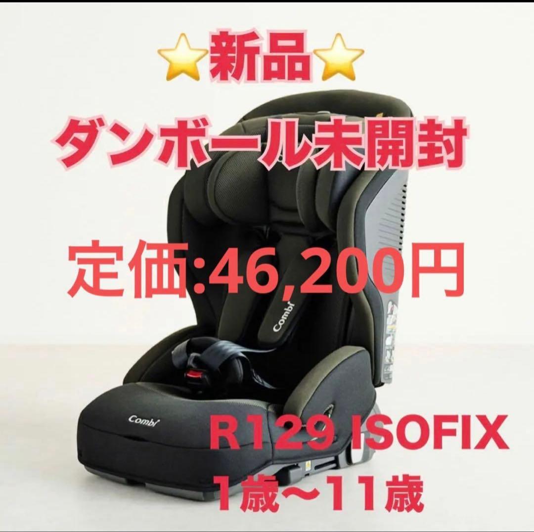 コンビ ジョイトリップアドバンス　ISOFIX ジュニアシート　R129 車