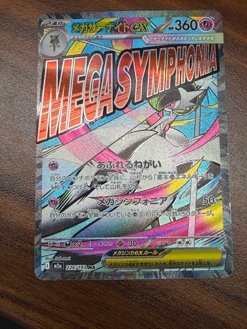 メガサーナイトEX 中国語　箔押し　エラー　M2a 230/193 MA