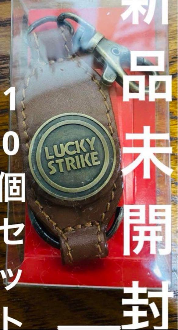 ラッキーストライク　キーホルダー10個セット　希少(非売品)