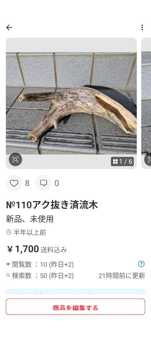 ヤマムラ8点おまとめ　 アク抜き済流木大型　爬虫類登リ木