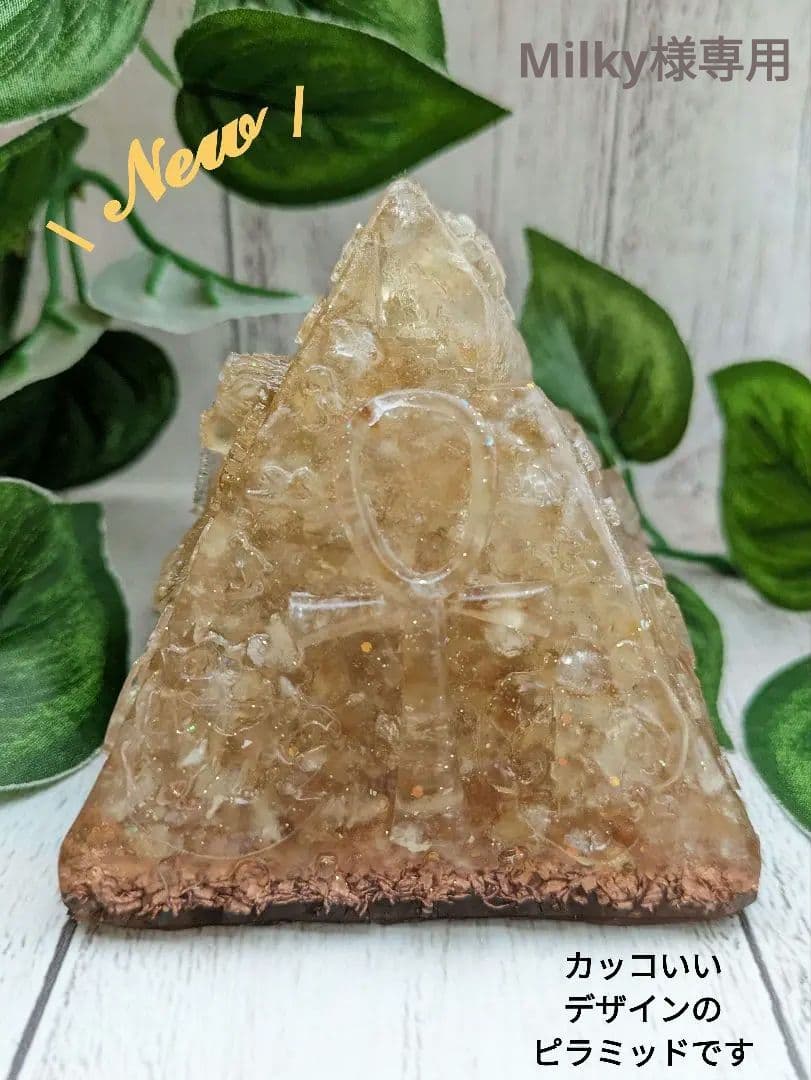 【Milky】シトリンの大きめピラミッド形オルゴナイト☆他６点