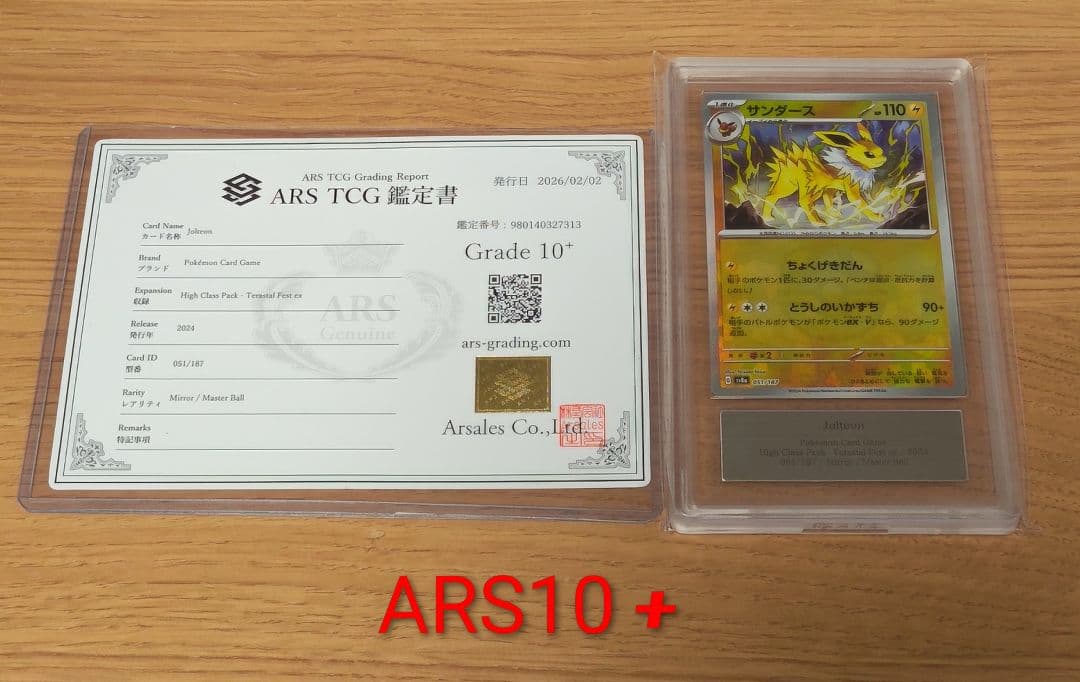 サンダース :マスターボールミラー [SV8a 051/187]　ARS10＋