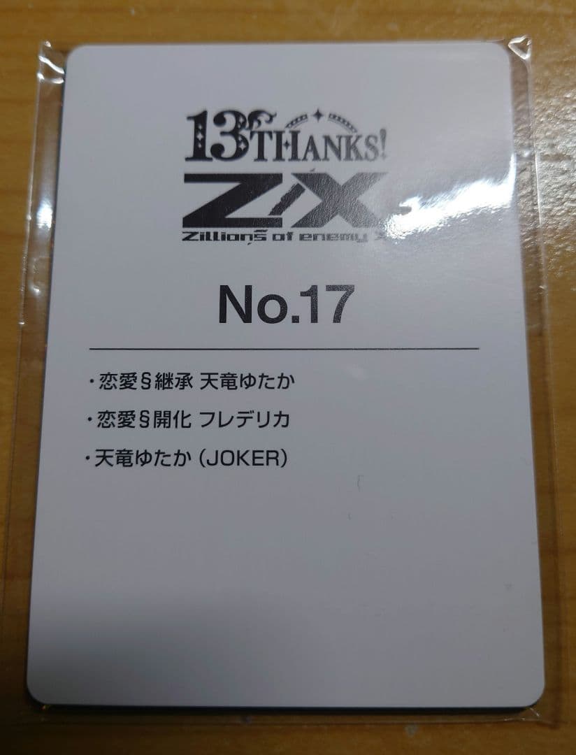 ゼクス　Z/X 天竜ゆたか 13thアニバーサリー URセット　未開封