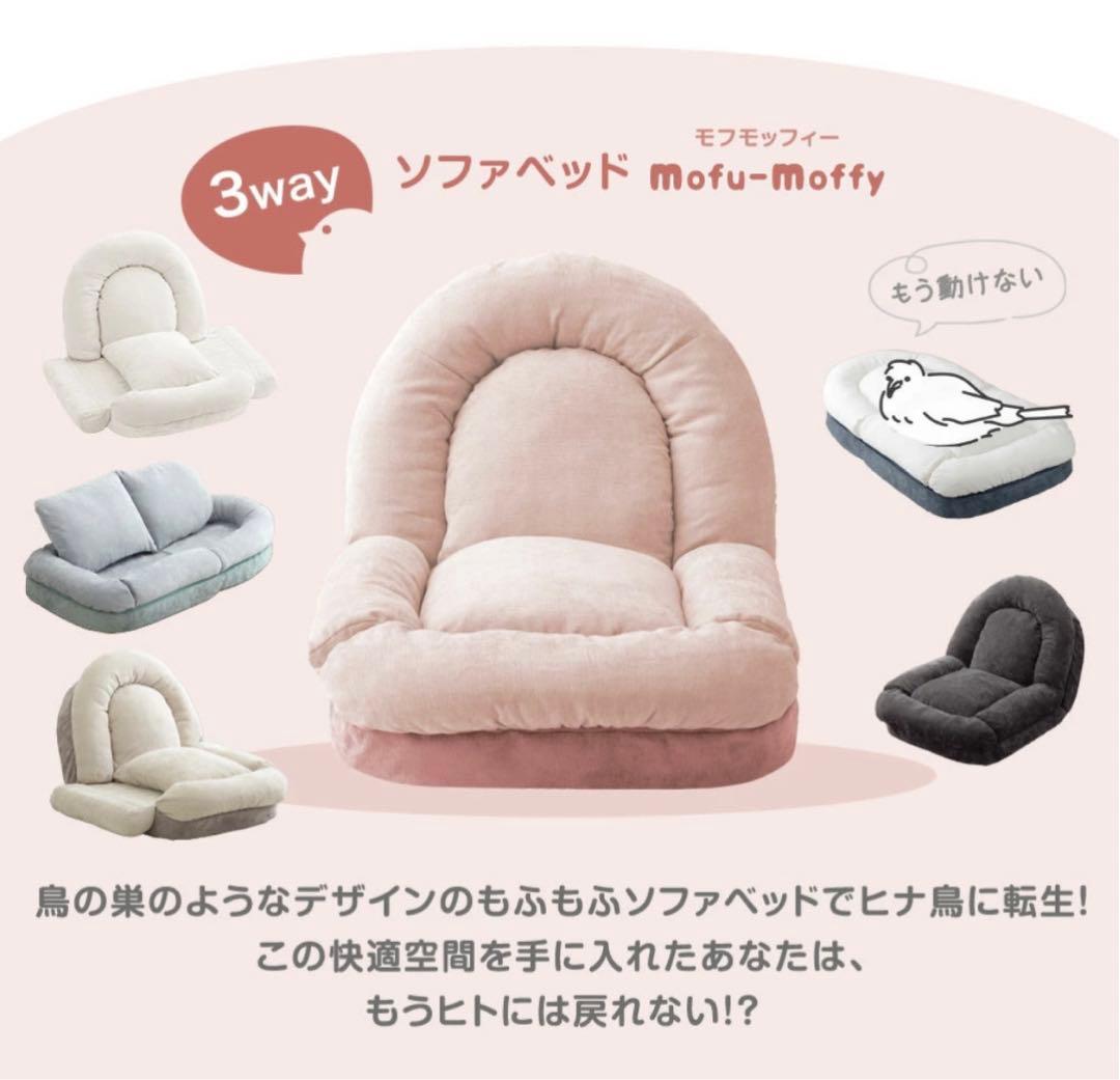 モフモフィー 3way ソファベッド