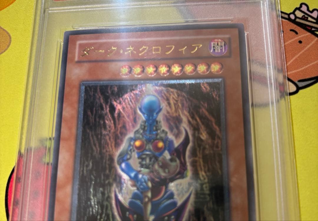 レ*読様 希少 貴重 遊戯王 ダークネクロフィア レリーフ PSA10