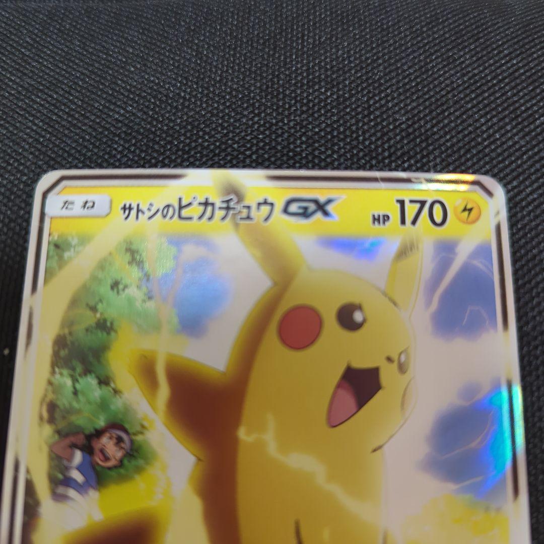 ポケモンカード サトシのピカチュウ GX
