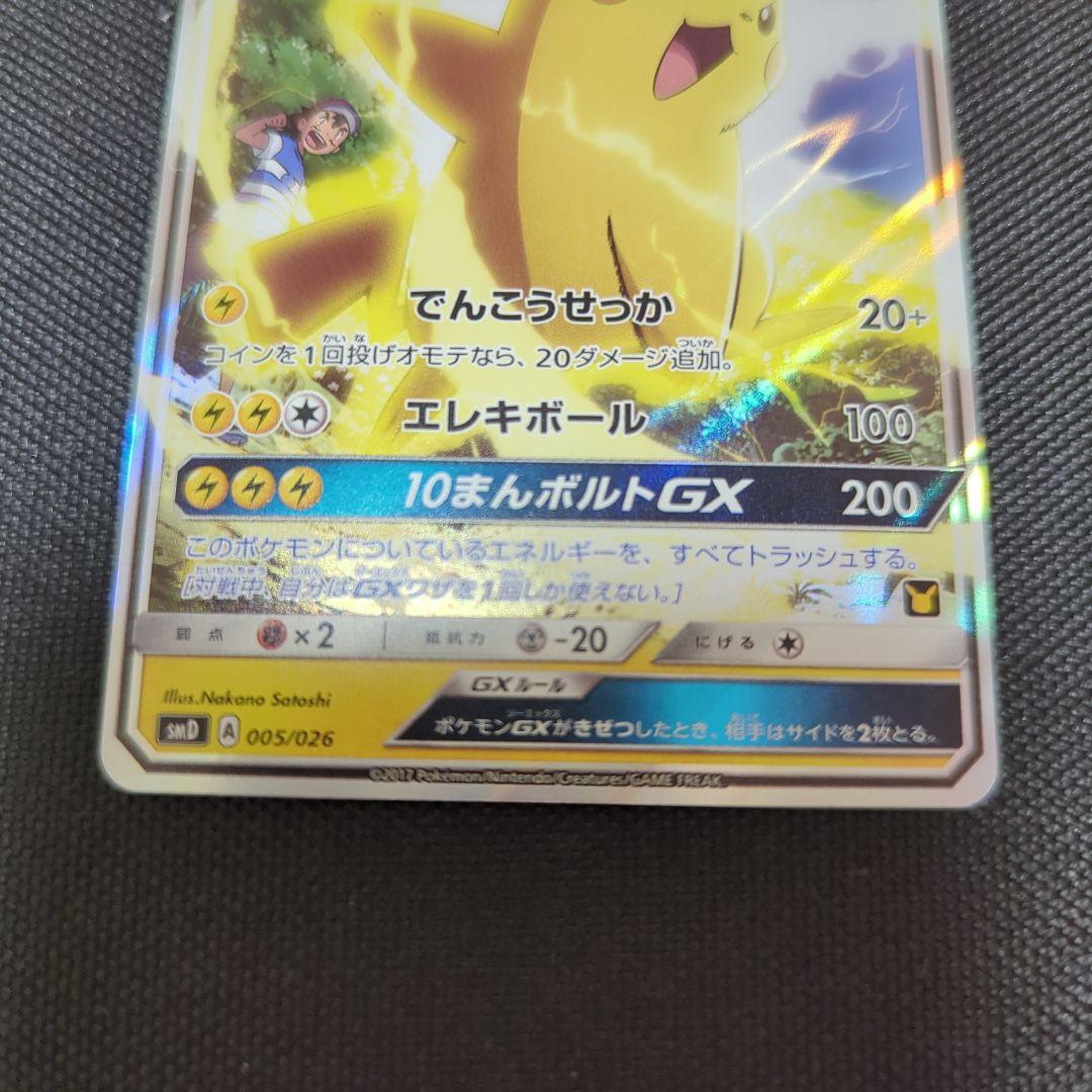 ポケモンカード サトシのピカチュウ GX
