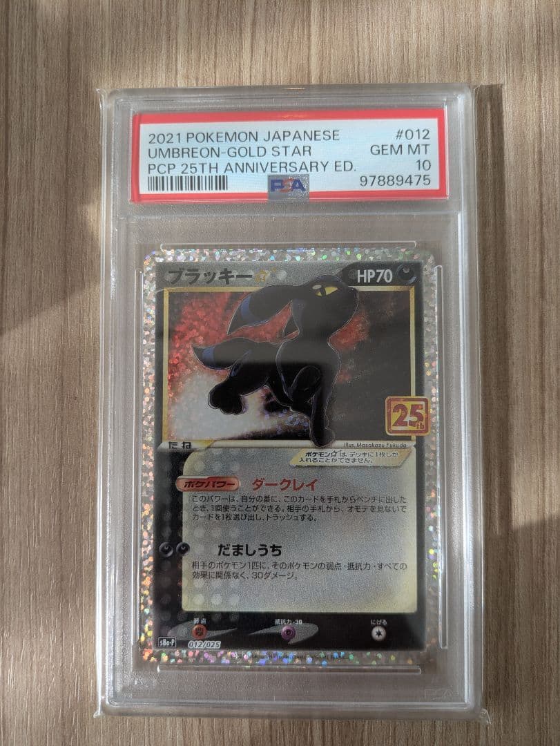ポケモンカード　ブラッキー25th psa10