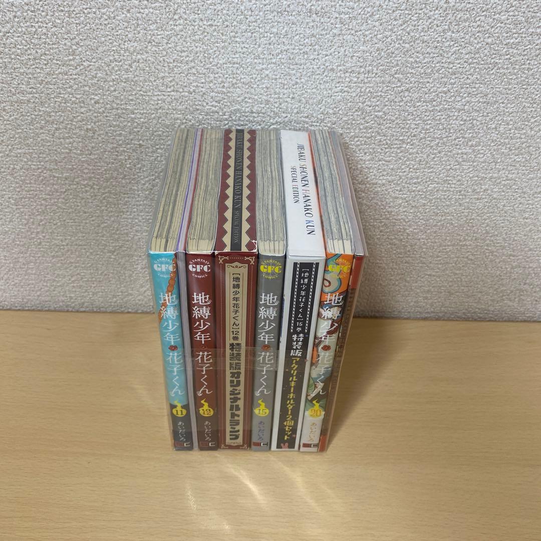 地縛少年花子くん　11巻12巻15巻20巻特装版 あいだいろ