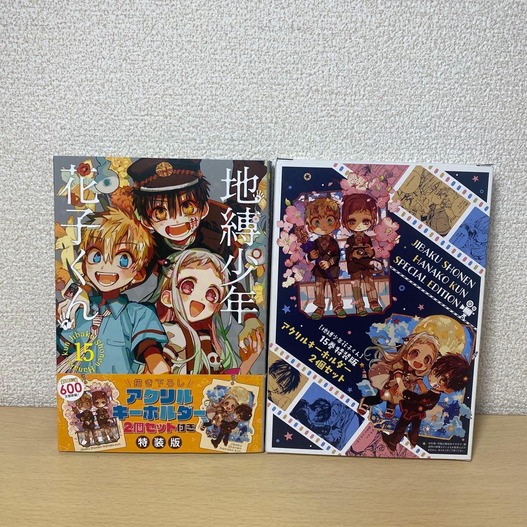 地縛少年花子くん　11巻12巻15巻20巻特装版 あいだいろ